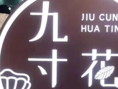 -九寸花汀(摩天活力城店)