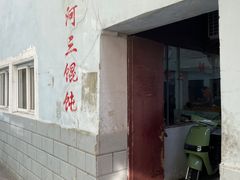 门面-张阿三馄饨店