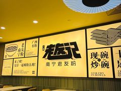 -三姐·老友记·南宁老友粉(朝阳区光华路嘉里中心店)