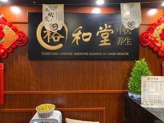 -裕和堂中医推拿艾灸(太古汇臻品店)