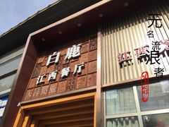 门面-原鄉本味 楚菜 丹江口鱼(北苑店)