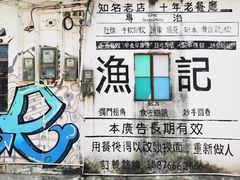 -渔记茶餐厅(渔村店)