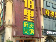 门面-香佰里鲜货火锅(佳乐金街店)