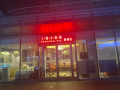 -上海小南国(世博源店)