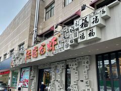 门面-洪福龙虾
