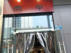 -肉甲韩国木炭烤肉(新壹街1店)