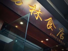 门面-荔林食店(西华路店)