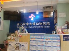 -全心全意连锁动物医院·特色中医诊疗(会城门分院)