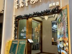-喜聚薈·花膠雞海鮮火鍋(越秀店)