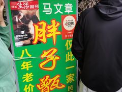 -马文章胖子甑糕(洒金桥店)