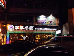 iphone_upload_pic-翠华餐厅