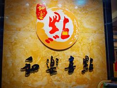 -和乐喜点(宝岗大道店)