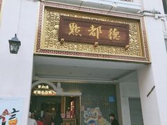 门面-点都德(北京路贰店)