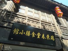 门面-瑞来春堂(南后街店)
