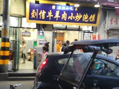 门面-刘信牛羊肉小炒泡馍(回民街店)