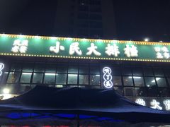 -小民大排档(光谷店)