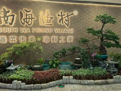 -南海渔村·徐博馆(琶洲店-粤菜养生宴)