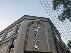 -新华冷饮(新华路店)