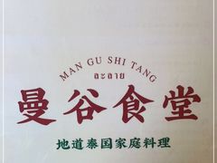 -曼谷食堂·泰国家庭料理(丹桂路店)