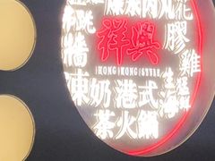 -風林火山烤室·涮肉
