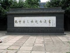 -周恩来同志少年读书旧址