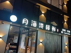 -海月湾海景餐厅( 嵊泗本地老字号店)