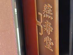 -香园茶社·金陵小灶(老门东店)