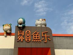 -向外鱼乐·土菜·虹鳟鱼