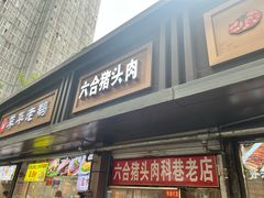 -六合猪头肉(科巷店)