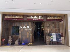 门面-山葵家·创意料理(万象汇店)