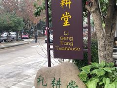 -礼耕堂·百年茶人餐厅(梅家坞店)