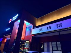 -老城根·潍坊菜(高新店)
