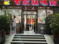 -百家鸡味馆(清泰店)