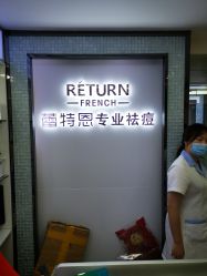 -蕾特恩专业祛痘