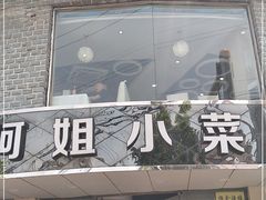 门面-阿姐小菜(三林店)