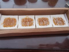开运方糕-阮大兴糕团(日月光中心店)