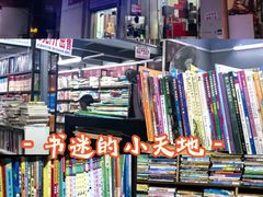 -汇文书店(站邻路店)