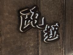 -瓯越·海鲜·瓯味一品(IM长宁国际店)