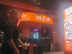 -洞子口重庆鲜货火锅(楚翘城旗舰店)