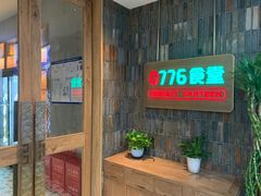 -0776食堂·京城创意菜(七里庄店)