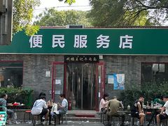 -清真-戏楼王记牛肉面