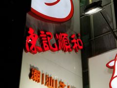 -陈记顺和牛肉火锅馆(天河北路店)