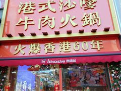 -荣叔港式沙嗲牛肉火锅(正佳潮流店)