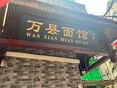 -万县面馆(高笋塘店)