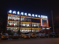 门面-老北京传统铜锅涮肉(建国道店)