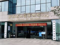 -湖南省地质博物馆