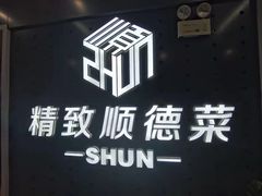门面-精致顺德菜(琶洲店)