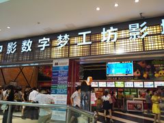 -中影梦工坊影城(加州杜比·激光·尊荣影城)