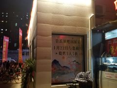 门面-管氏翅吧(国展店)