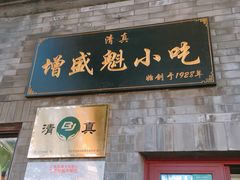 门面-增盛魁小吃店
